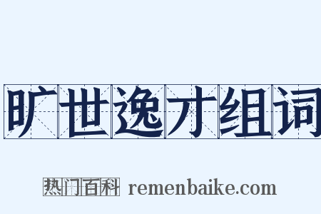 旷世逸才组词是什么意思的图片